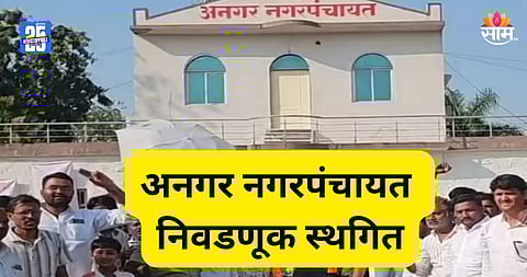 Maharashtra Politics: सोलापूरमध्ये मोठा राजकीय भूकंप, अनगर नगरपंचायत निवडणूक स्थगित