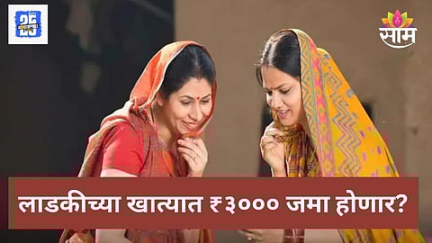 Ladki Bahin Yojana