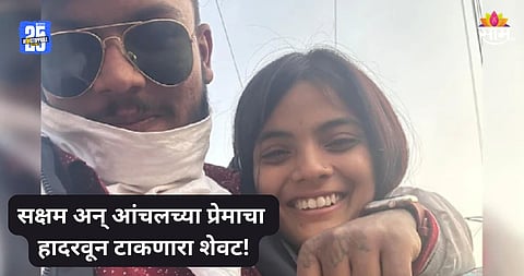 Nanded Case: आयुष्यभर सक्षमची बनून राहीन, आरोपींना फाशी द्या; आंचलने सांगितला प्रेमसंबंध ते हत्याकांडाचा घटनाक्रम