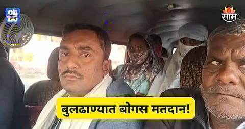 Buldhana: मतदानाच्या दिवशी राडा, ३ बोगस मतदारांना पकडलं; २ गाड्या भरून लोकांना आणलं; काँग्रेसचा आरोप
