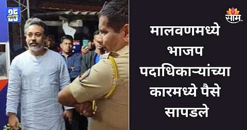 Malvan: मालवणमध्ये मध्यरात्री राडा, कारमध्ये आढळले दीड लाख; भाजपच्या ३ नेत्यांविरोधात गुन्हा