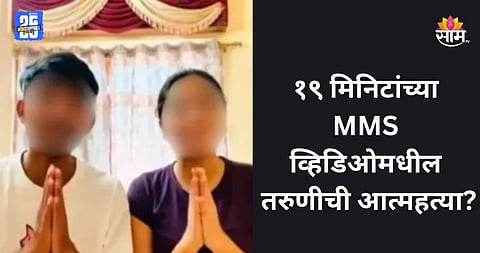 MMS Viral: १९ मिनिटांच्या व्हिडीओतील तरुणीची आत्महत्या? VIDEO मुळे सोशल मीडियावर खळबळ; नेमकं सत्य काय?