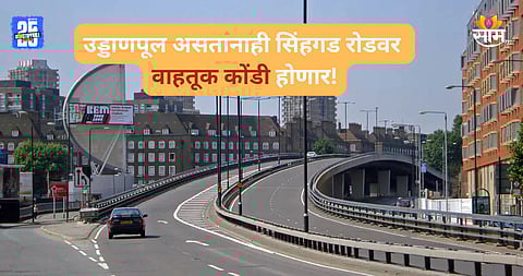 Pune: सिंहगड उड्डाणपूल ६६ ठिकाणी फोडणार, पुण्यातील वाहतूक कोंडी वाढणार; नेमका फटका कुणाला बसणार?
