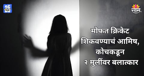 Crime: क्रिकेट कोचकडून २ अल्पवयीन मुलींवर बलात्कार, वैद्यकीय तपासणीसाठी घेऊन गेला अन्...