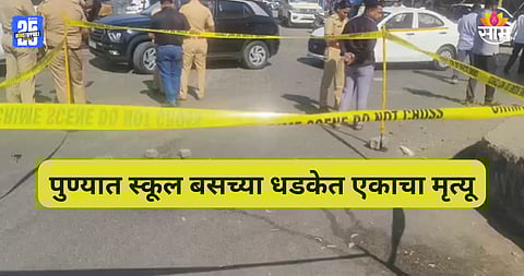 Pune: पुण्यात भयंकर अपघात! भरधाव स्कूल बसची धडक, एकाचा जागीच मृत्यू