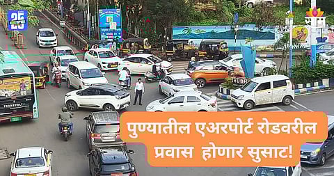 Pune Traffic: पुणेकरांसाठी गुड न्यूज! विमानतळ रस्त्यावरील वाहतूक कोंडी सुटणार, सरकारचा जबरदस्त प्लान