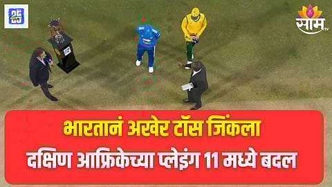 भारतानं टॉस जिंकला, दक्षिण आफ्रिका करणार प्रथम फलंदाजी, प्लेइंग ११ मध्ये ३ बदल