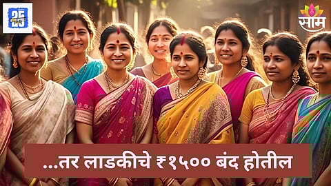 Ladki Bahin Yojana