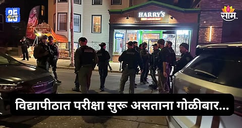 Shocking: विद्यापीठात रक्तरंजित थरार! परीक्षेदरम्यान अंदाधुंद गोळीबार, दोघांचा जागीच मृत्यू
