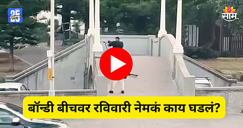 Shocking: मासेमारीच्या बहाण्याने गेले, बाप-लेकाकडून जमावावर गोळीबार; १६ जणांचा मृत्यू, बॉन्डी बीचवर नेमकं काय घडलं? VIDEO व्हायरल