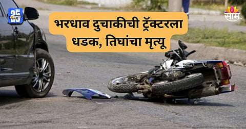 Accident: भयंकर! एका दुचाकीवरून चौघांचा प्रवास, अपघातामध्ये ३ जिवलग मित्रांनी जागीच सोडले प्राण