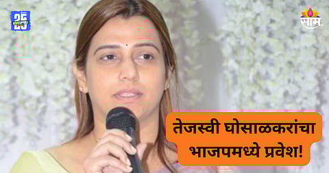 Tejasvee Ghosalkar: तेजस्वी घोसाळकरांचा भाजपमध्ये प्रवेश, शिवसेना सोडण्यामागचं कारणही सांगितलं; म्हणाल्या...