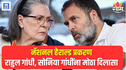National Herald Case Rahul Gandhi and Sonia Gandhi