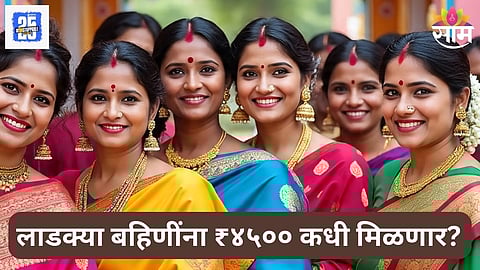 Ladki Bahin Yojana