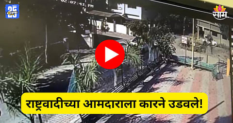 Accident: अजितदादांच्या राष्ट्रवादीच्या आमदाराला कारने उडवलं, अपघाताचा थरकाप उडवणारा VIDEO समोर