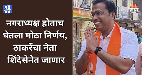 Politics: ठाकरेंच्या शिवसेनेकडून निवडून आला, लगेच शिंदेंच्या शिवसेनेत गेला; तटकरेंच्या बालेकिल्ल्यात राजकारण घडलं