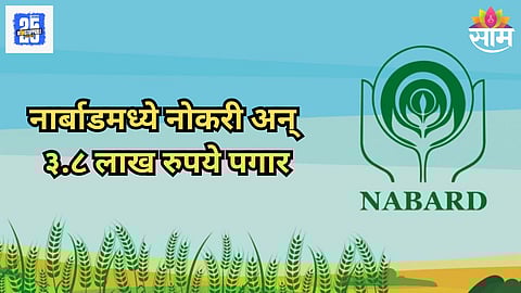 NABARD Recruitment 2025