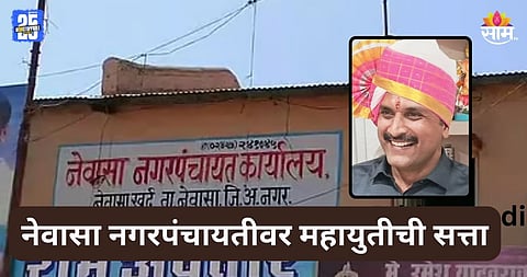 Ahilyanagar: माजी मंत्र्यांना नेवासामध्ये जोरदार झटका, नगरपंचायतीवर महायुतीची सत्ता, नगराध्यक्षपदी करण घुले