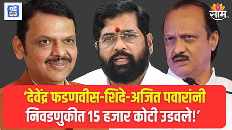 फडणवीस-शिंदे-पवारांनी १५ हजार कोटी उडवले, संजय राऊतांचा खळबळजनक दावा