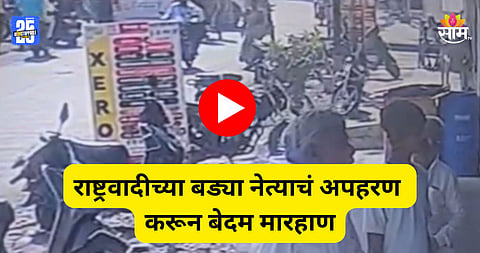 Nanded: राष्ट्रवादीच्या बड्या नेत्याचं अपहरण अन् बेदम मारहाण, अजितदादांच्या आमदारावर गंभीर आरोप; घटनेचा VIDEO समोर