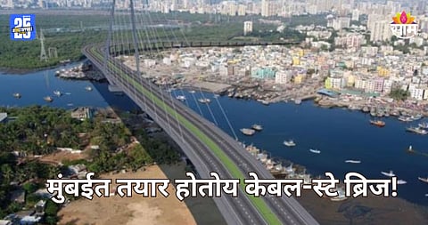 Mumbai Traffic: मुंबईत तयार होतोय केबल- स्टे ब्रिज, मढ-वर्सोवा दीड तासांचा प्रवास होणार फक्त १० मिनिटांत