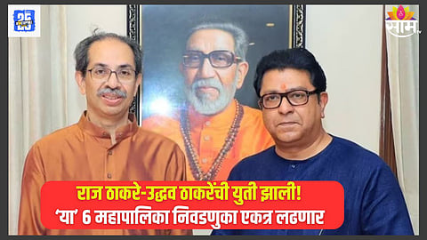 ठाकरे बंधू एकत्र आले, सहा महापालिका निवडणुका एकत्रित लढणार