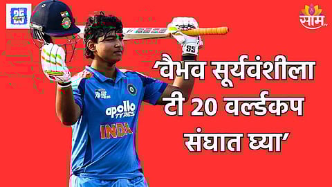 वैभव सूर्यवंशीला टी २० वर्ल्डकप संघात घेणार का?