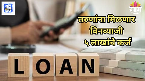 Government Loan Scheme Without Interest