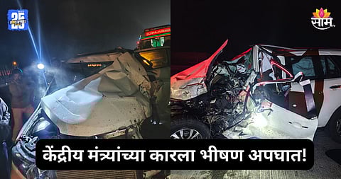 Accident: समृद्धी महामार्गावर मंत्र्यांच्या कारला भीषण अपघात, तिघे गंभीर जखमी; वाहनाचा चुराडा