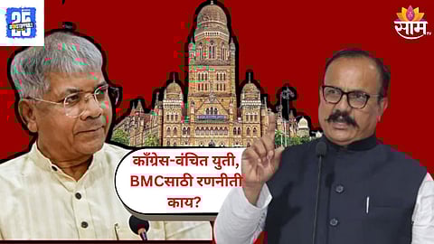 Congress And Vanchit Bahujan Aaghadi Alliance: