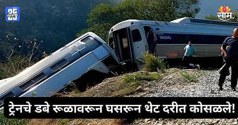 Train Accident: भयंकर! ट्रेनचे डबे रूळावरून घसरून दरीत कोसळले, १३ प्रवाशांचा मृत्यू; थरकाप उडवणारा VIDEO समोर