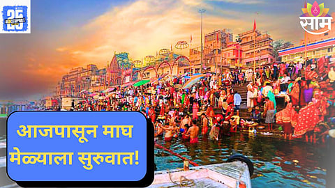 Magh Mela Special Snan Dates 2026