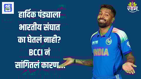 जबरदस्त फॉर्मात असलेल्या हार्दिक पंड्याला भारतीय संघात का घेतलं नाही?