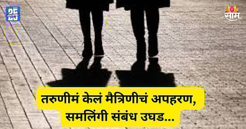 Shocking: तरुणीचं लग्न ठरलं, संतापलेल्या मैत्रिणीनं पळवून नेलं; समिलिंगी संबंध कळताच कुटुंबीयांच्या पायाखालची जमीन सरकली