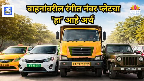 Number Plate Decode : काळा, पिवळा निळा वाहनांवरील कलरफूल नंबरप्लेटचा अर्थ काय? वाचा संपूर्ण माहिती