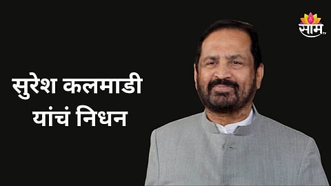 Suresh Kalmadi : पुण्याचे माजी खासदार सुरेश कलमाडी यांचं निधन