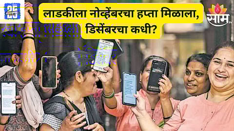 Ladki Bahin Yojana december installment