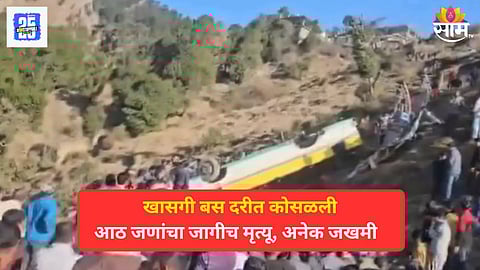 हिमाचल प्रदेशात भीषण अपघात, खासगी बस दरीत कोसळली, आठ प्रवाशांचा जागीच मृत्यू