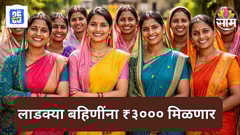 Ladki Bahin Yojana