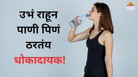 Drinking water while standing