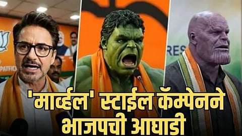 'मार्व्हल'स्टाईल कॅम्पेनने भाजपची मुंबईच्या प्रचारात आघाडी, विरोधक राहिले मागे