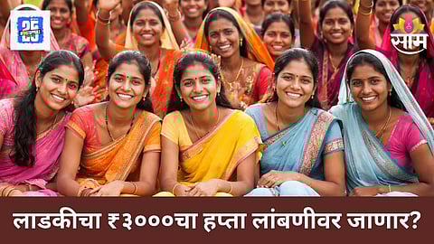 Ladki Bahin Yojana