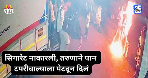Mumbai Crime: सिगारेट द्यायला नकार, तरुणाने पान टपरीवाल्याला जिवंत जाळलं; मुंबई हादरली