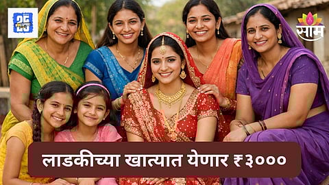 Ladki Bahin Yojana