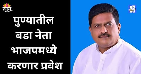 Pune Politics: पुण्यात भाजपचं ऑपरेशन लोटस २.०, जिल्हा परिषद निवडणुकीपूर्वी बडा नेता भाजपच्या वाटेवर