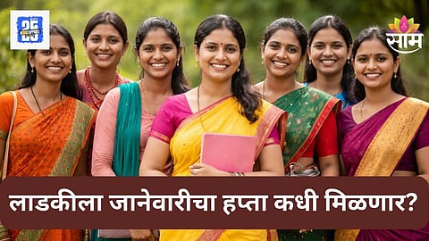Ladki Bahin Yojana