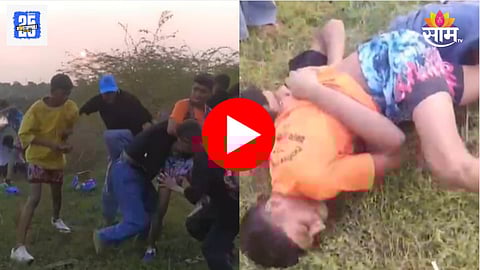 Nandurbar: आश्रम शाळेतील विद्यार्थ्यांमध्ये तुंबळ हाणामारी, जमिनीवर पाडून एकमेकांना धूधू धुतलं; VIDEO व्हायरल