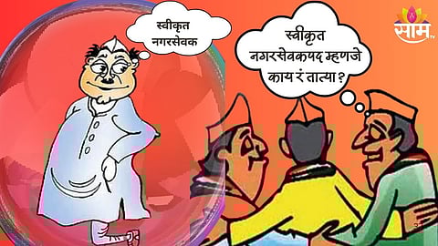 Nominated Corporator