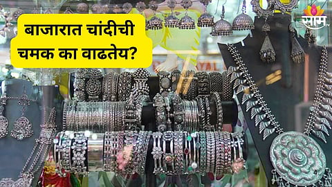 Silver Prices Hike Reason: