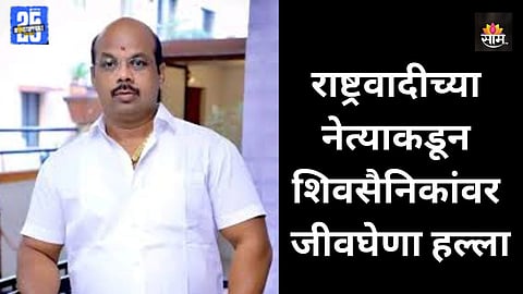 Pune Crime: पुण्यात राष्ट्रवादीच्या नेत्याकडून शिवसैनिकांवर जीवघेणा हल्ला, कारने धडक दिली; नंतर डोक्यात दगड घातला
